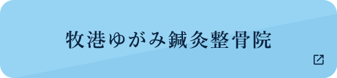 牧港ゆがみ鍼灸整骨院
