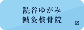 牧港ゆがみ鍼灸整骨院