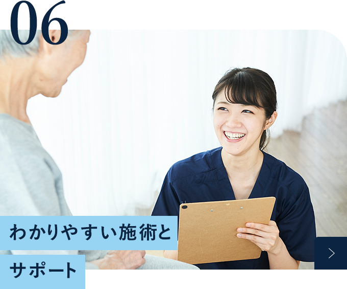 わかりやすい施術とサポート