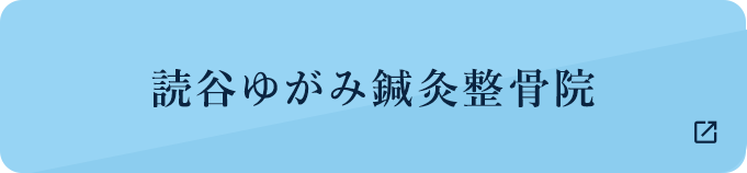 読谷ゆがみ鍼灸整骨院